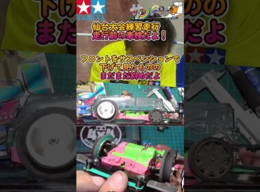 【#ミニ四駆】ジャパンカップ2026仙台大会練習走行　ミニ四ドクターの車検だよ【#Mini4wd】