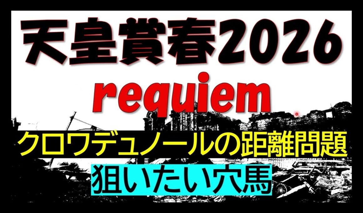 天皇賞春　2026　知らなきゃ損する話