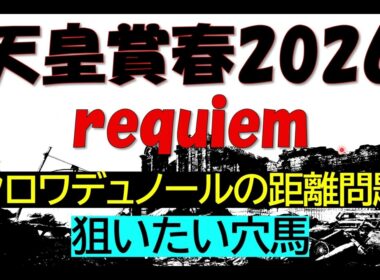 天皇賞春　2026　知らなきゃ損する話