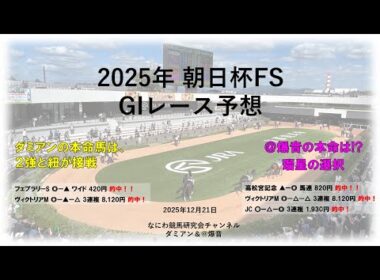 【競馬】2025年12月21日 朝日杯フューチュリティステークス(GI) レース予想