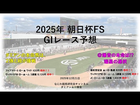 【競馬】2025年12月21日 朝日杯フューチュリティステークス(GI) レース予想