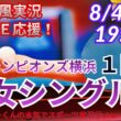 【卓球・同時視聴ライブ応援】WTTチャンピオンズ横浜男女シングルス1回戦を応援ライブ配信！　＃卓球WTTチャンピオンズ横浜　＃張本智和　＃松島輝空　＃卓球ライブ　＃張本美和　＃早田ひな　＃戸上隼輔