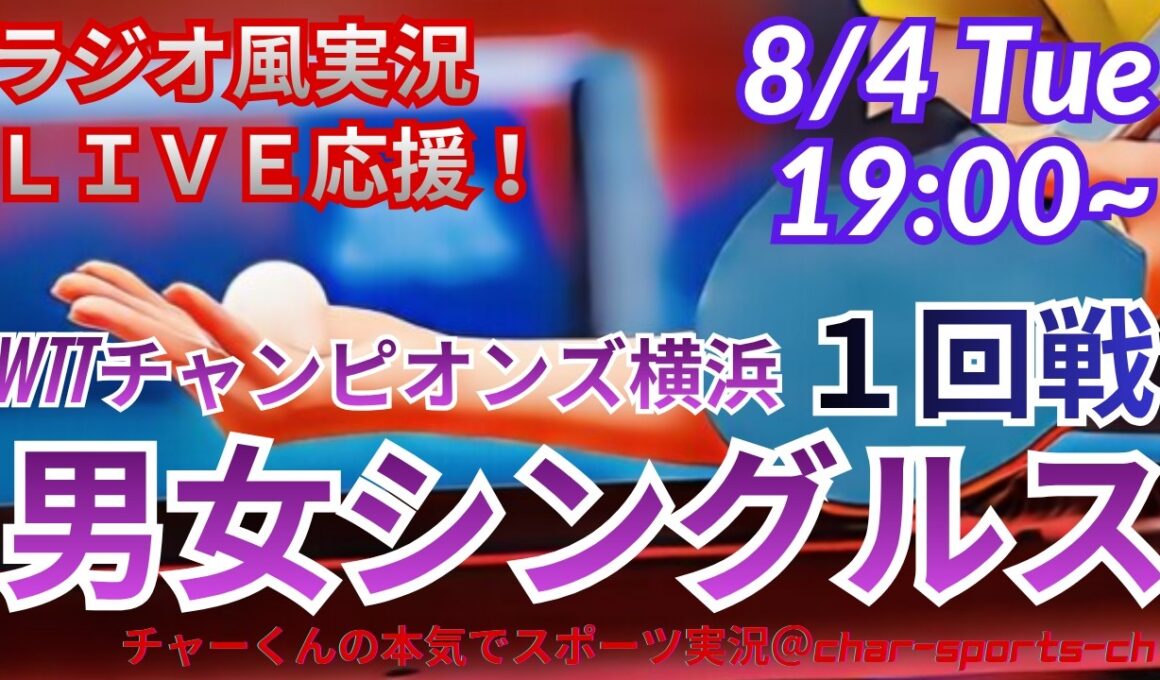 【卓球・同時視聴ライブ応援】WTTチャンピオンズ横浜男女シングルス1回戦を応援ライブ配信！　＃卓球WTTチャンピオンズ横浜　＃張本智和　＃松島輝空　＃卓球ライブ　＃張本美和　＃早田ひな　＃戸上隼輔