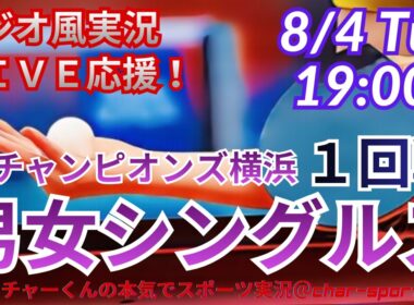 【卓球・同時視聴ライブ応援】WTTチャンピオンズ横浜男女シングルス1回戦を応援ライブ配信！　＃卓球WTTチャンピオンズ横浜　＃張本智和　＃松島輝空　＃卓球ライブ　＃張本美和　＃早田ひな　＃戸上隼輔