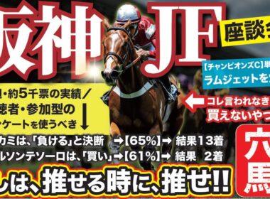 阪神ジュベナイルフィリーズ2025【予想/穴馬】先週は７番人気ラムジェット指名！ ２歳戦も任せろ！単勝で勝負！言われなきゃ買えない爆穴とは！？
