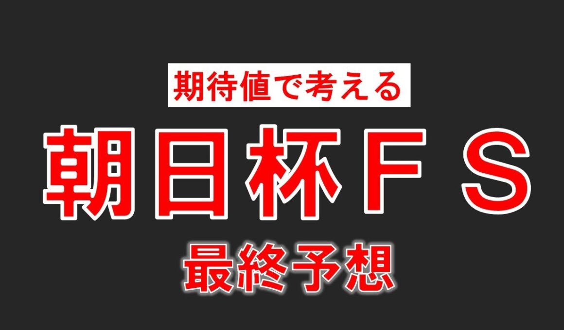 [朝日杯フューチュリティステークス2025]本命馬は別格！？相手は2頭に絞って勝負！