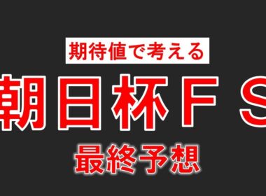 [朝日杯フューチュリティステークス2025]本命馬は別格！？相手は2頭に絞って勝負！
