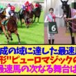 【短距離戦】完成の域に達した〝歴代最速馬〟ピューロマジックの今後は？