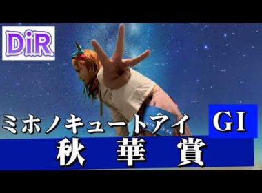 【DiR.50】GI 秋華賞【ミホノキュートアイ】
