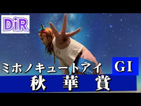 【DiR.50】GI 秋華賞【ミホノキュートアイ】