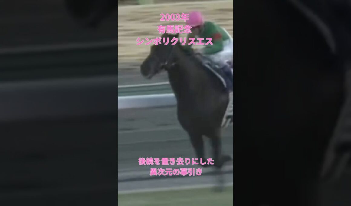 【有馬記念 2003】『名馬のラストラン集』 「驚愕の9馬身差圧勝」シンボリクリスエス #競馬 #ラストラン #シンボリクリスエス #有馬記念 #shorts