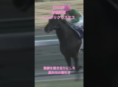 【有馬記念 2003】『名馬のラストラン集』 「驚愕の9馬身差圧勝」シンボリクリスエス #競馬 #ラストラン #シンボリクリスエス #有馬記念 #shorts