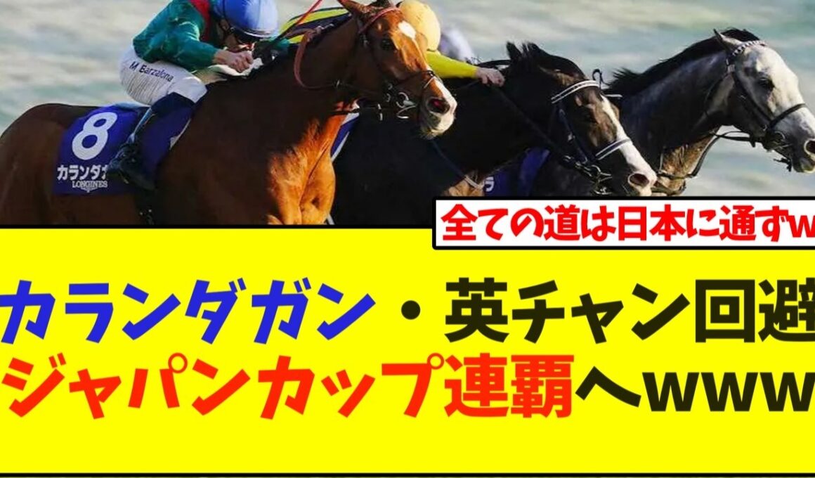 カランダガン・英チャン回避でジャパンカップ連覇へwww【競馬】