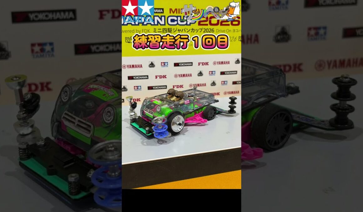 【#ミニ四駆】ジャパンカップ2026仙台大会練習走行だよ【#Mini4wd】