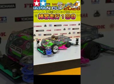 【#ミニ四駆】ジャパンカップ2026仙台大会練習走行だよ【#Mini4wd】