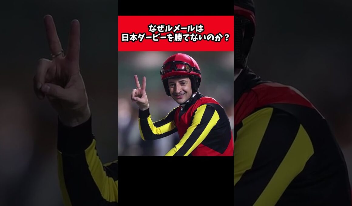 なぜルメールは日本ダービーを勝てないのか？【競馬反応集】#shorts