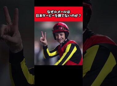 なぜルメールは日本ダービーを勝てないのか？【競馬反応集】#shorts