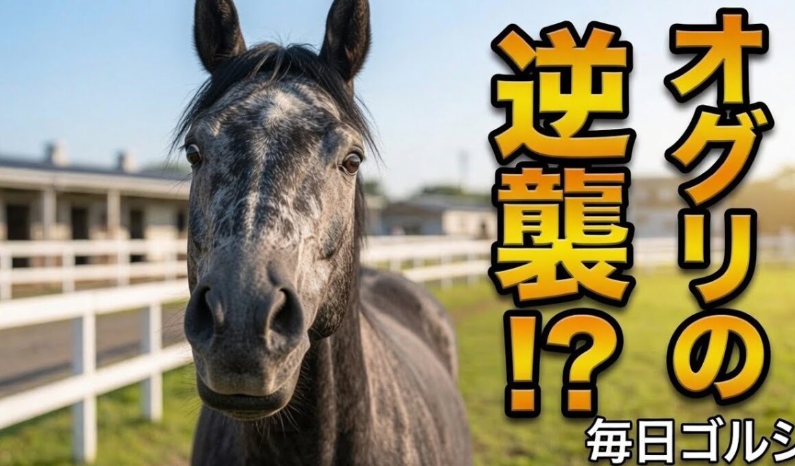 あの日の言葉を返すオグリキャップ