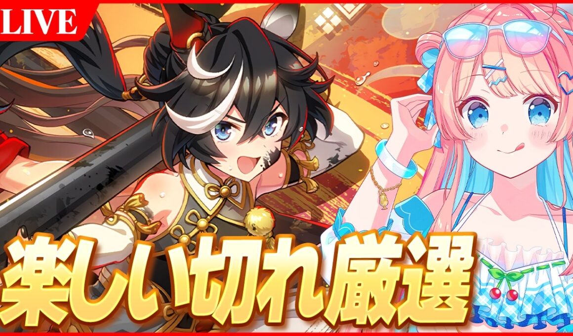 【ウマ娘LIVE】楽しい切れ厳選　8月LoH『皐月賞』水着セイウンスカイ/正月カツラギエース/＠1