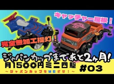 【#4】ジャパンカップ岡山まで残り2ヶ月‼️無加工提灯やキャッチャー屋根搭載しました！