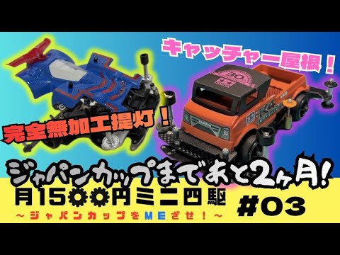 【#4】ジャパンカップ岡山まで残り2ヶ月‼️無加工提灯やキャッチャー屋根搭載しました！