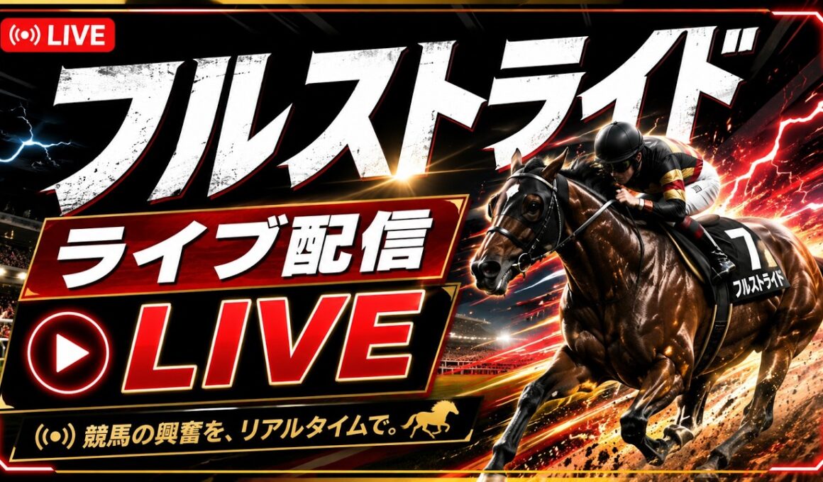 フルストライド｜お手馬行くわ約10年ぶりの本格騎手ゲームを初見プレイ