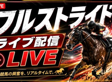 フルストライド｜お手馬行くわ約10年ぶりの本格騎手ゲームを初見プレイ