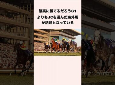 確実に勝てるだろうG1よりもJCを選んだ海外馬が話題となっている #競馬 #競馬予想 #shorts