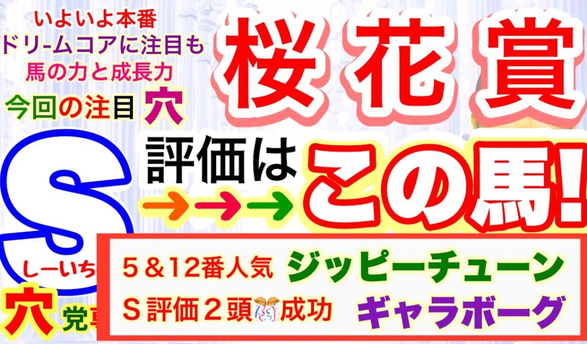 【桜花賞2026】圧倒的に差が出る馬の見方！春のG１限定穴党専科しーいちの最終追い切り評価と最終予想！