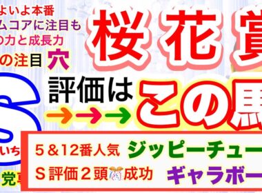 【桜花賞2026】圧倒的に差が出る馬の見方！春のG１限定穴党専科しーいちの最終追い切り評価と最終予想！