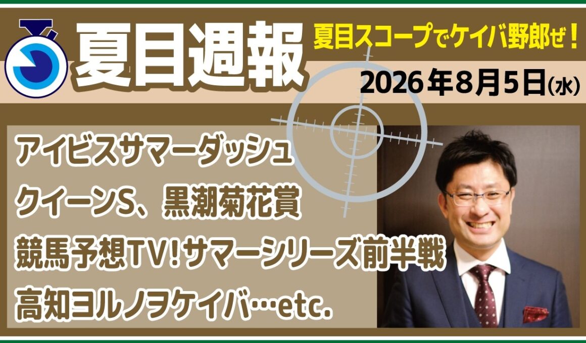 【夏目週報】26年8月5日（水）　レース回顧や芯食った話をお送りするフリートークの“ウラ動画”　#アイビスサマーダッシュ  #クイーンS  #黒潮菊花賞　【先週の競馬を振り返るゆるーい内容です】