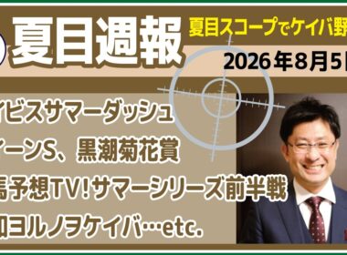 【夏目週報】26年8月5日（水）　レース回顧や芯食った話をお送りするフリートークの“ウラ動画”　#アイビスサマーダッシュ  #クイーンS  #黒潮菊花賞　【先週の競馬を振り返るゆるーい内容です】