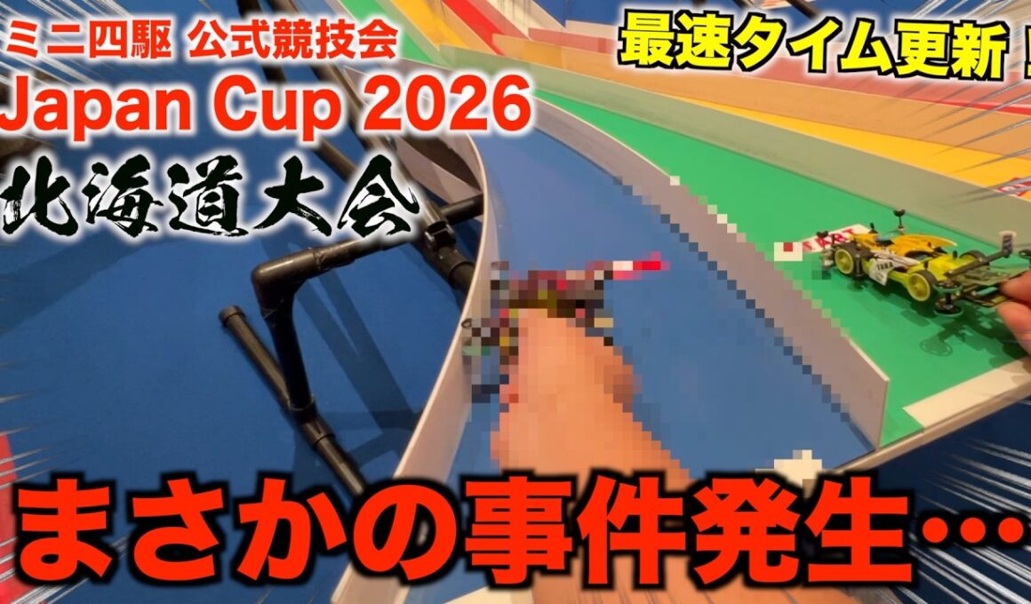 【ミニ四駆】え、そんなこ事ある…？相性抜群の会場で最速タイム更新！？Japan Cup2026北海道大会！