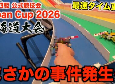【ミニ四駆】え、そんなこ事ある…？相性抜群の会場で最速タイム更新！？Japan Cup2026北海道大会！