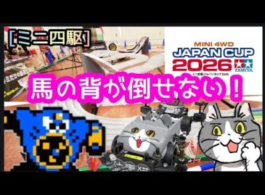 [ミニ四駆]仙台ジャパンカップ2026に行ってきた！馬の背が暴れ馬過ぎて草！ARタッシュ！