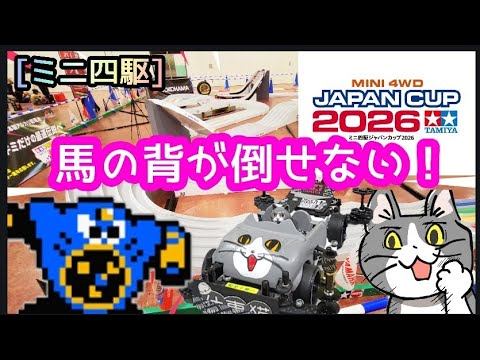 [ミニ四駆]仙台ジャパンカップ2026に行ってきた！馬の背が暴れ馬過ぎて草！ARタッシュ！