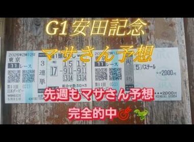 競馬歴45年伝説のマサさん#239[2026安田記念予想]