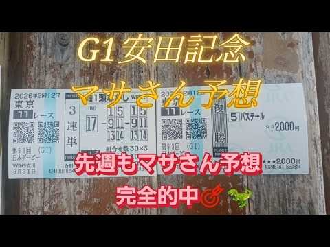 競馬歴45年伝説のマサさん#239[2026安田記念予想]