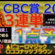 ★宝塚記念2026で３連複１点的中！【男気1点】CBC賞2026～究極3連単1点絞り理論 #競馬 #競馬予想 #cbc賞 #cbc賞2026 #cbc賞予想 #エルムステークス #レパードステークス
