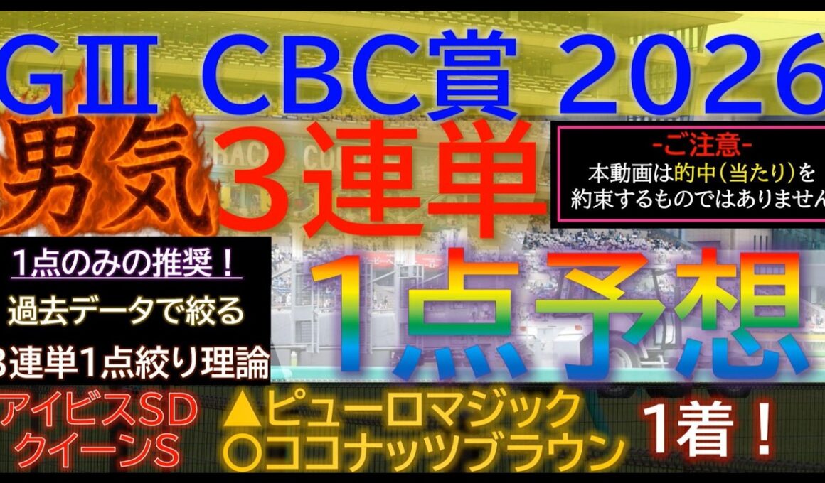 ★宝塚記念2026で３連複１点的中！【男気1点】CBC賞2026～究極3連単1点絞り理論 #競馬 #競馬予想 #cbc賞 #cbc賞2026 #cbc賞予想 #エルムステークス #レパードステークス