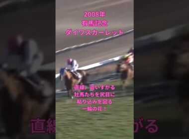 【有馬記念 2008】『名馬のラストラン集』「37年振りの偉業 歴史的名牝による有馬記念 制覇！」 ダイワスカーレット #競馬 #ラストラン #ダイワスカーレット #有馬記念 #shorts