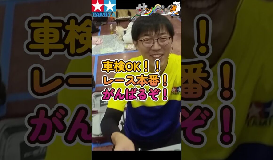 【#ミニ四駆】ジャパンカップ2026仙台大会本番の事前車検だよ【#Mini4wd】