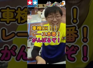 【#ミニ四駆】ジャパンカップ2026仙台大会本番の事前車検だよ【#Mini4wd】