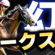 【幻のオークス馬】歴代最速タイ…世代最強候補が帰ってきた