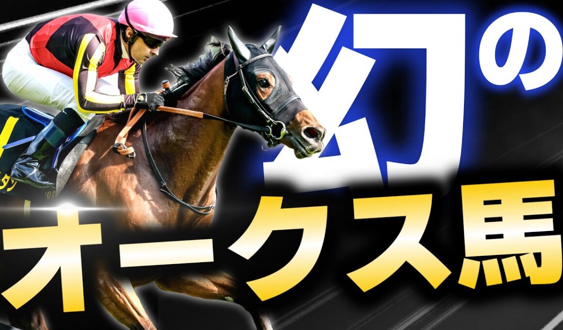 【幻のオークス馬】歴代最速タイ…世代最強候補が帰ってきた