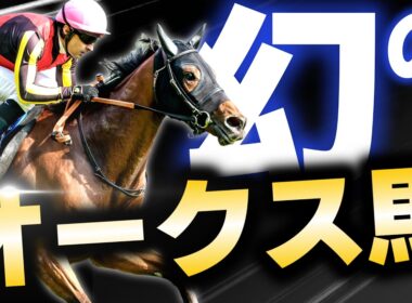 【幻のオークス馬】歴代最速タイ…世代最強候補が帰ってきた