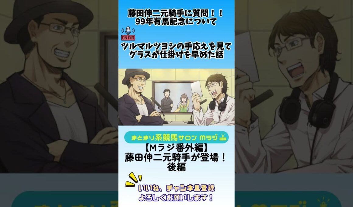 藤田伸二元騎手に質問！！99年有馬記念について。ツルマルツヨシの手応えを見てグラスが仕掛けを早めた話