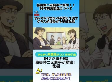 藤田伸二元騎手に質問！！99年有馬記念について。ツルマルツヨシの手応えを見てグラスが仕掛けを早めた話