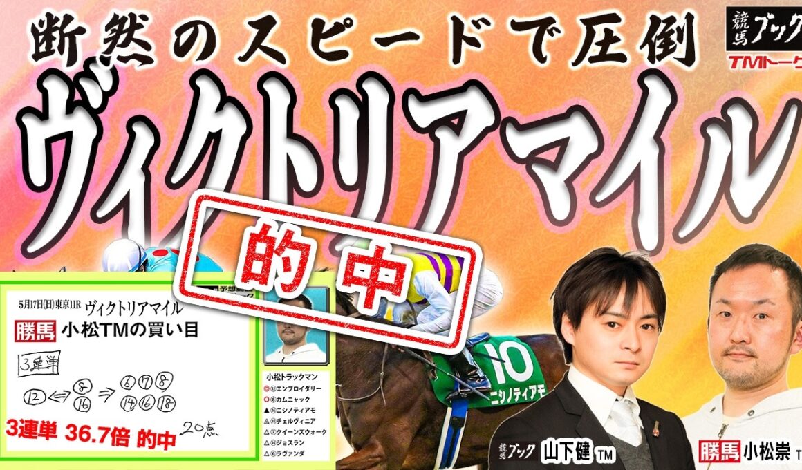 【ヴィクトリアマイル2026】今週も外からの差しが決まる!? 牝馬たちの熱戦を両ＴＭが大予想！！ 【TMトーク（美浦）】