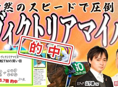 【ヴィクトリアマイル2026】今週も外からの差しが決まる!? 牝馬たちの熱戦を両ＴＭが大予想！！ 【TMトーク（美浦）】